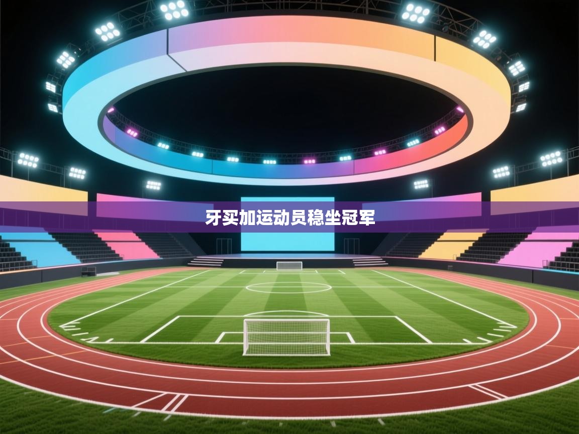 牙买加运动员稳坐冠军  第2张