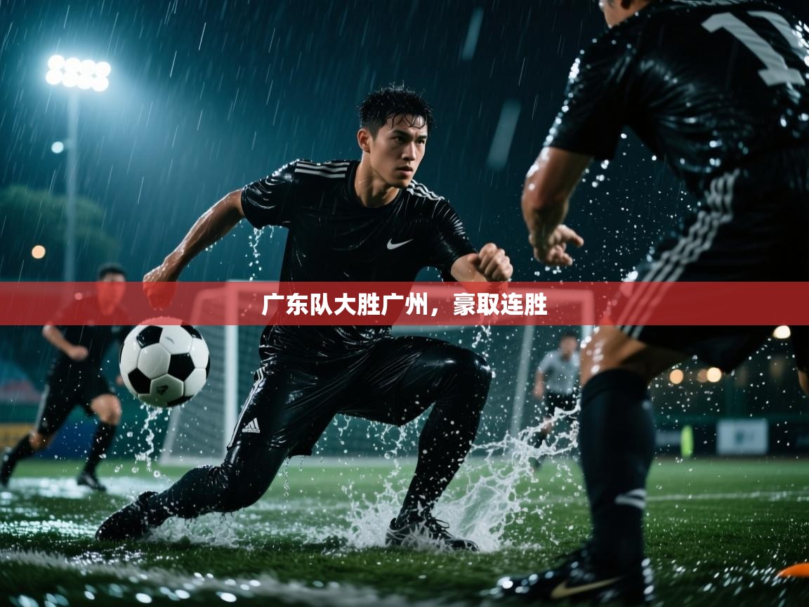 广东队大胜广州,豪取连胜 第1张