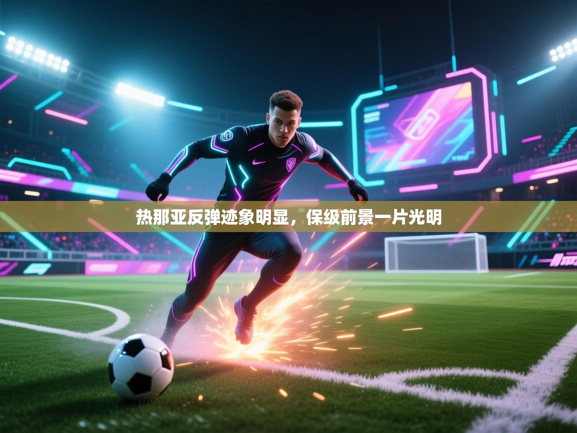 热那亚反弹迹象明显,保级前景一片光明 第1张