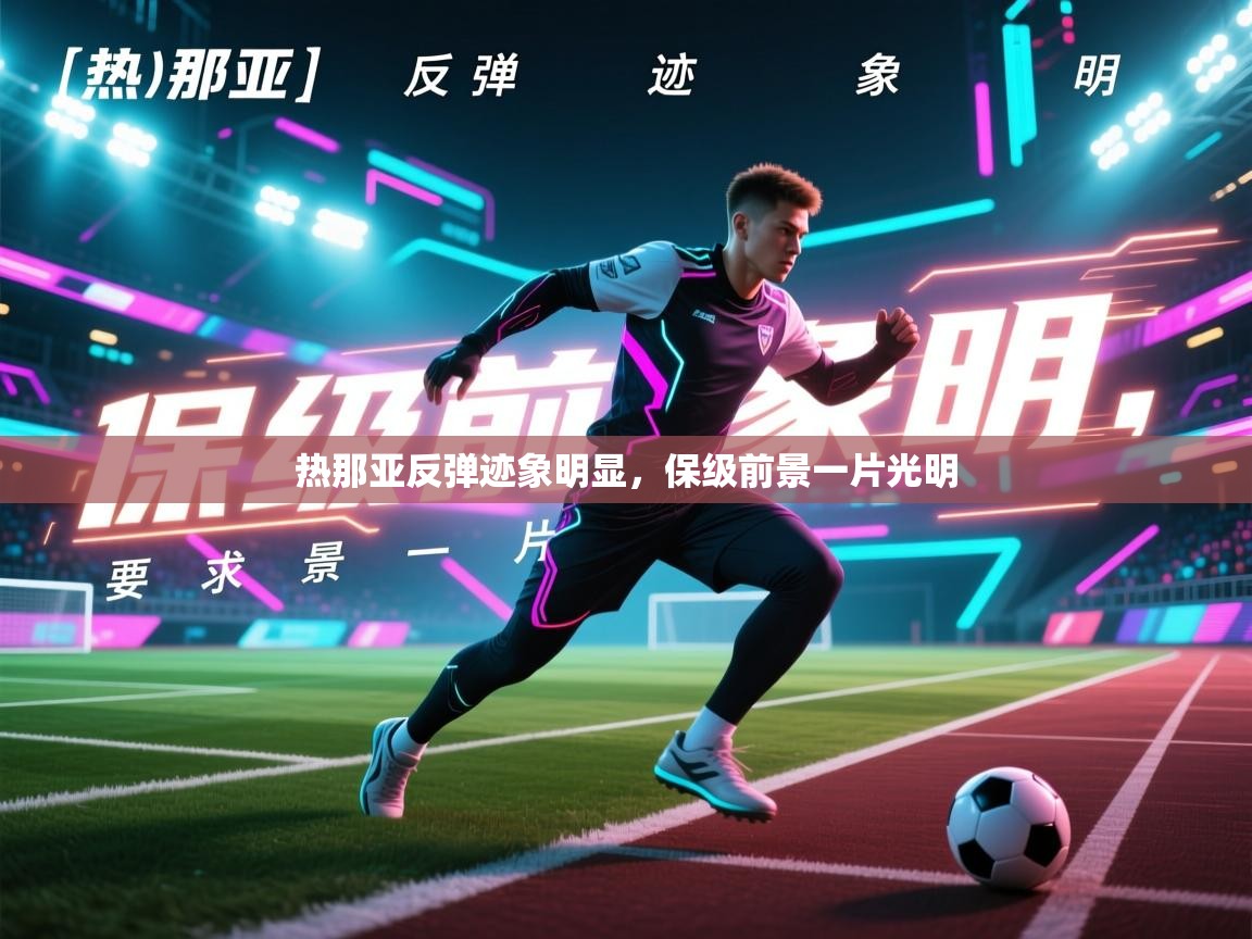 热那亚反弹迹象明显,保级前景一片光明 第2张