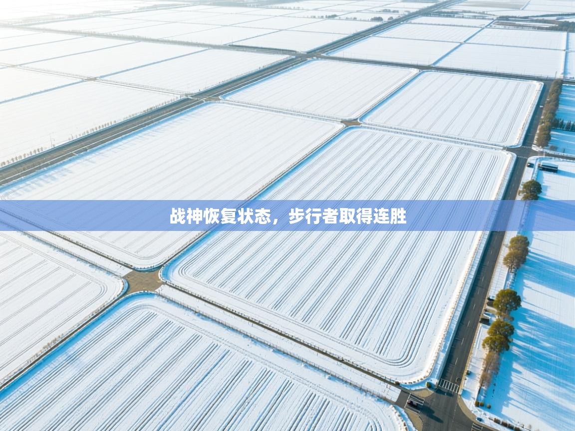 战神恢复状态，步行者取得连胜  第1张