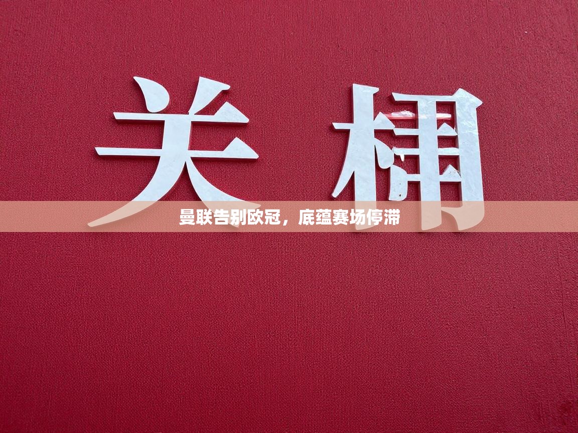 曼联告别欧冠,底蕴赛场停滞 第1张