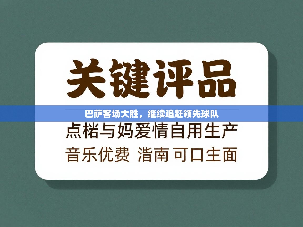 巴萨客场大胜，继续追赶领先球队  第1张