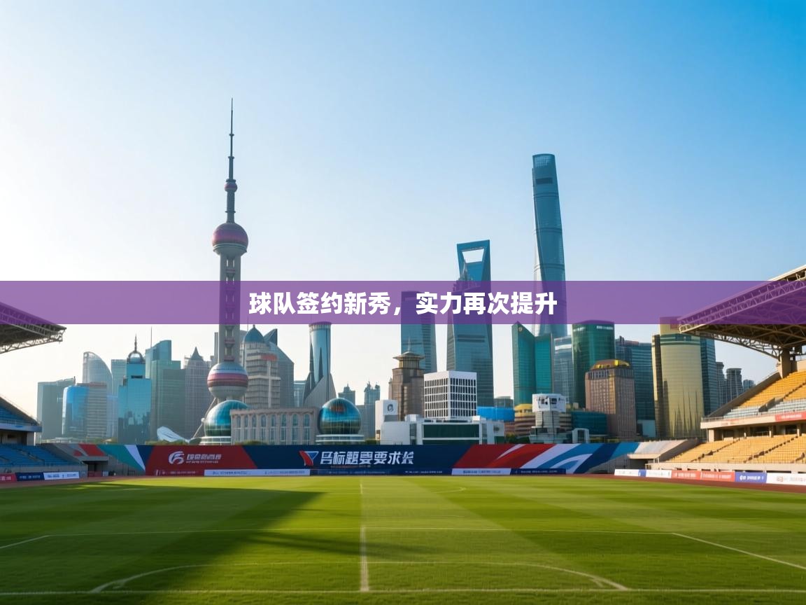 球队签约新秀,实力再次提升 第2张