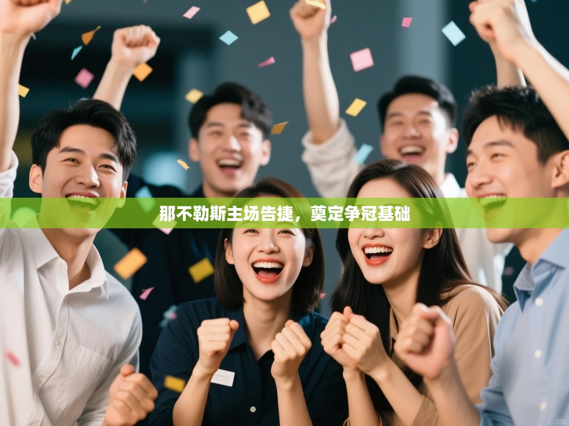 那不勒斯主场告捷,奠定争冠基础 第1张