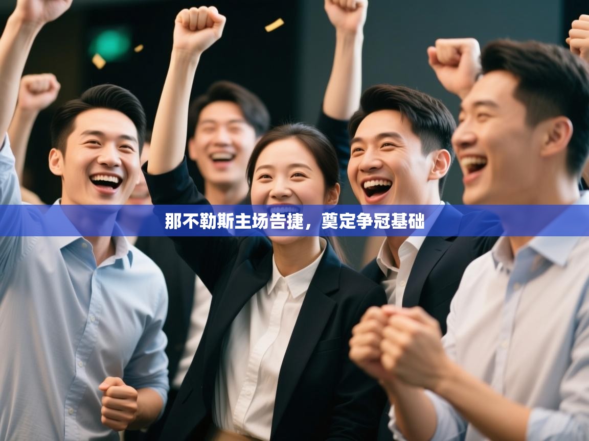 那不勒斯主场告捷,奠定争冠基础 第2张