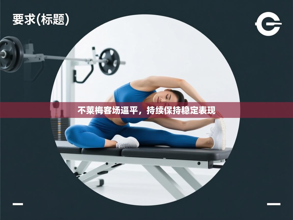 不莱梅客场逼平,持续保持稳定表现 第1张