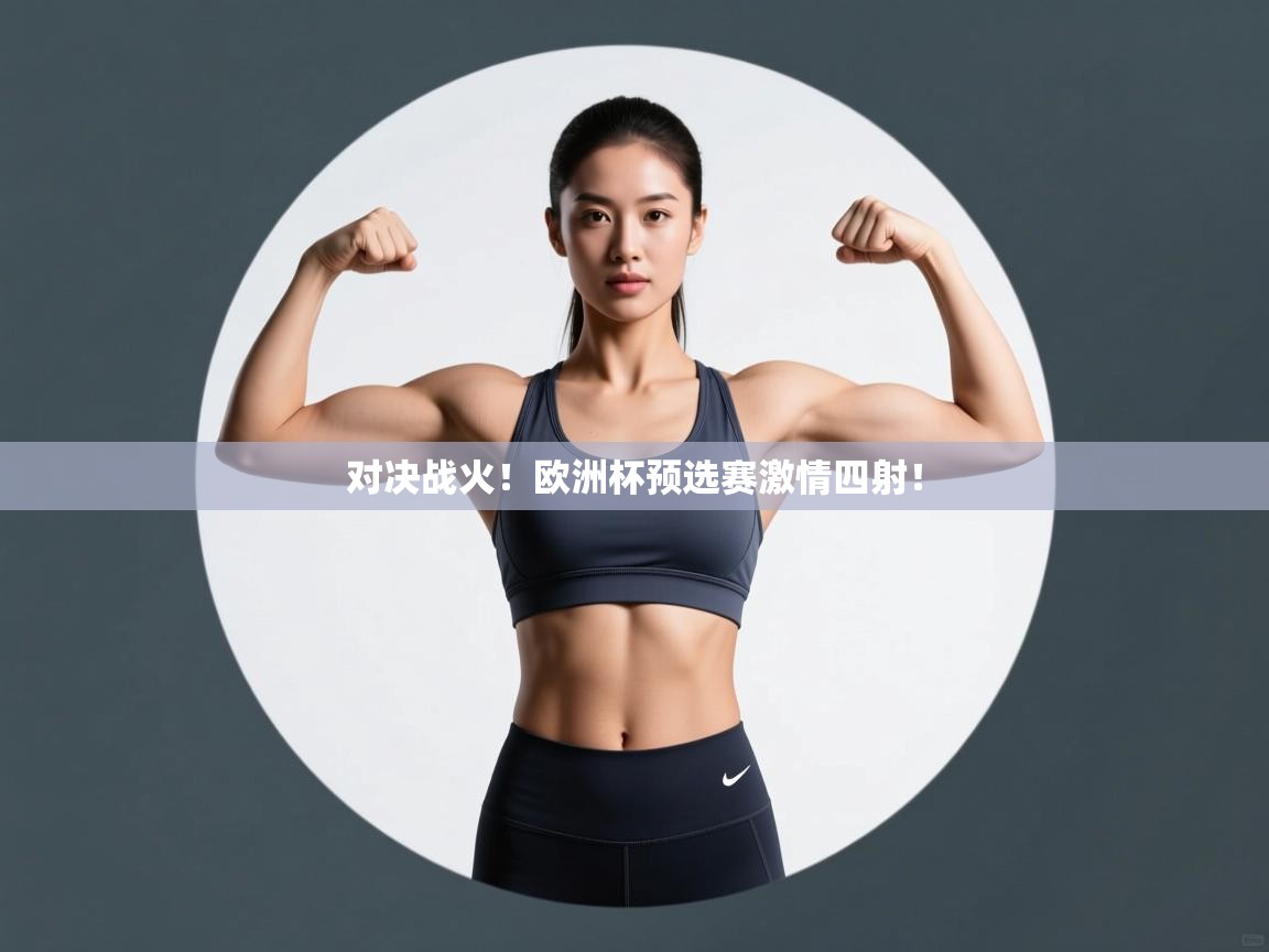 对决战火!欧洲杯预选赛激情四射! 第2张