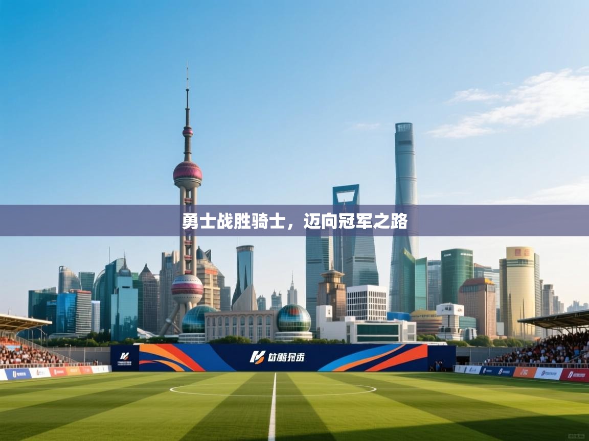 勇士战胜骑士,迈向冠军之路 第1张