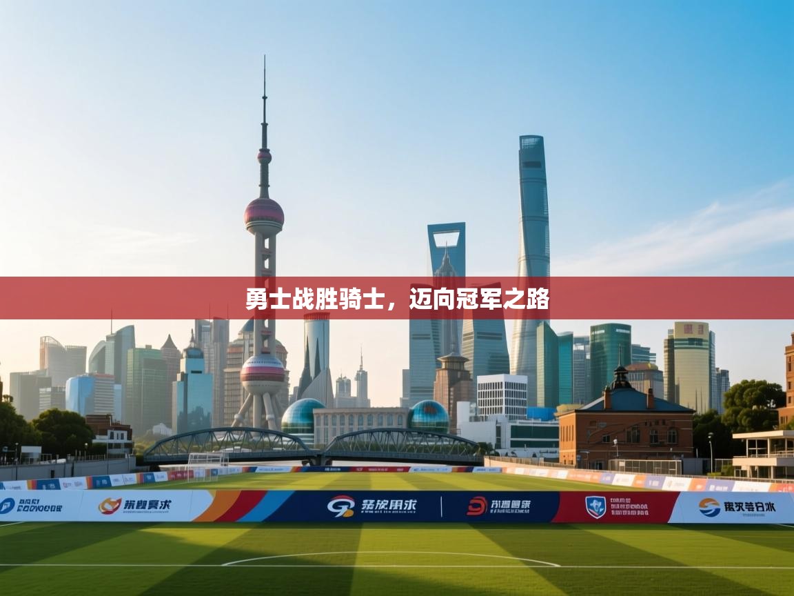 勇士战胜骑士,迈向冠军之路 第2张