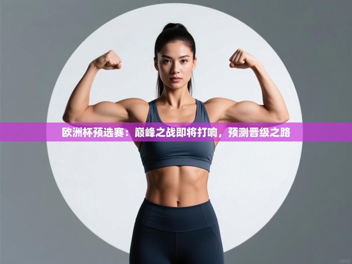 欧洲杯预选赛:巅峰之战即将打响,预测晋级之路 第2张