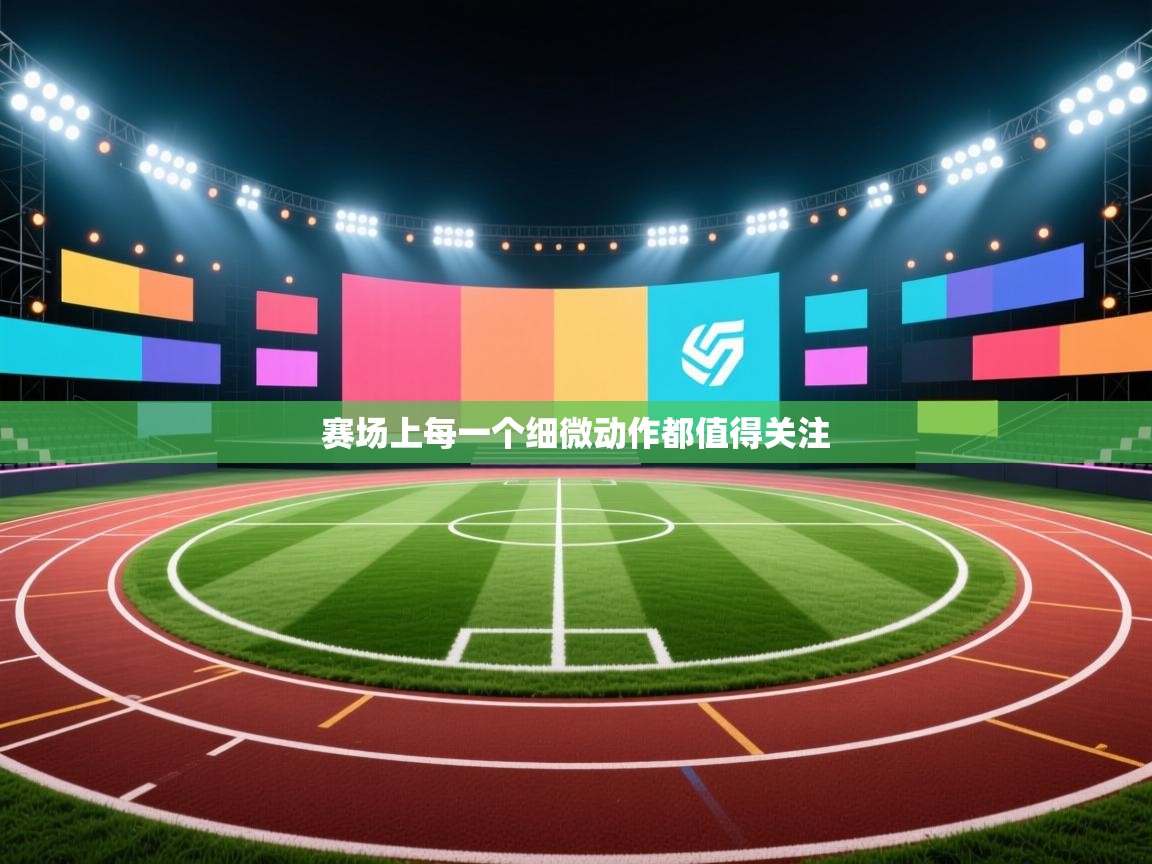 赛场上每一个细微动作都值得关注  第1张