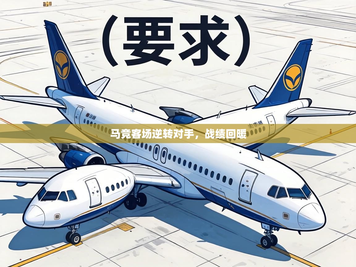 马竞客场逆转对手，战绩回暖  第1张