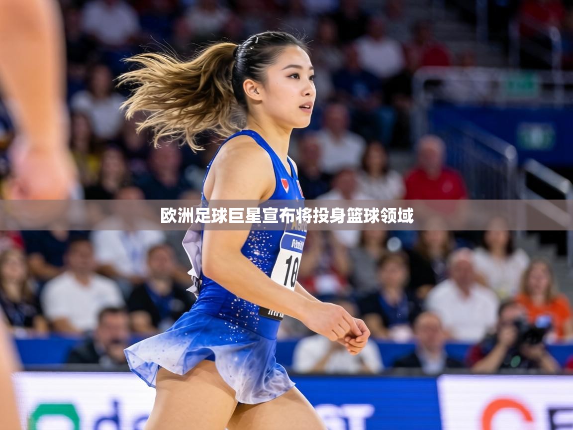 欧洲足球巨星宣布将投身篮球领域  第1张