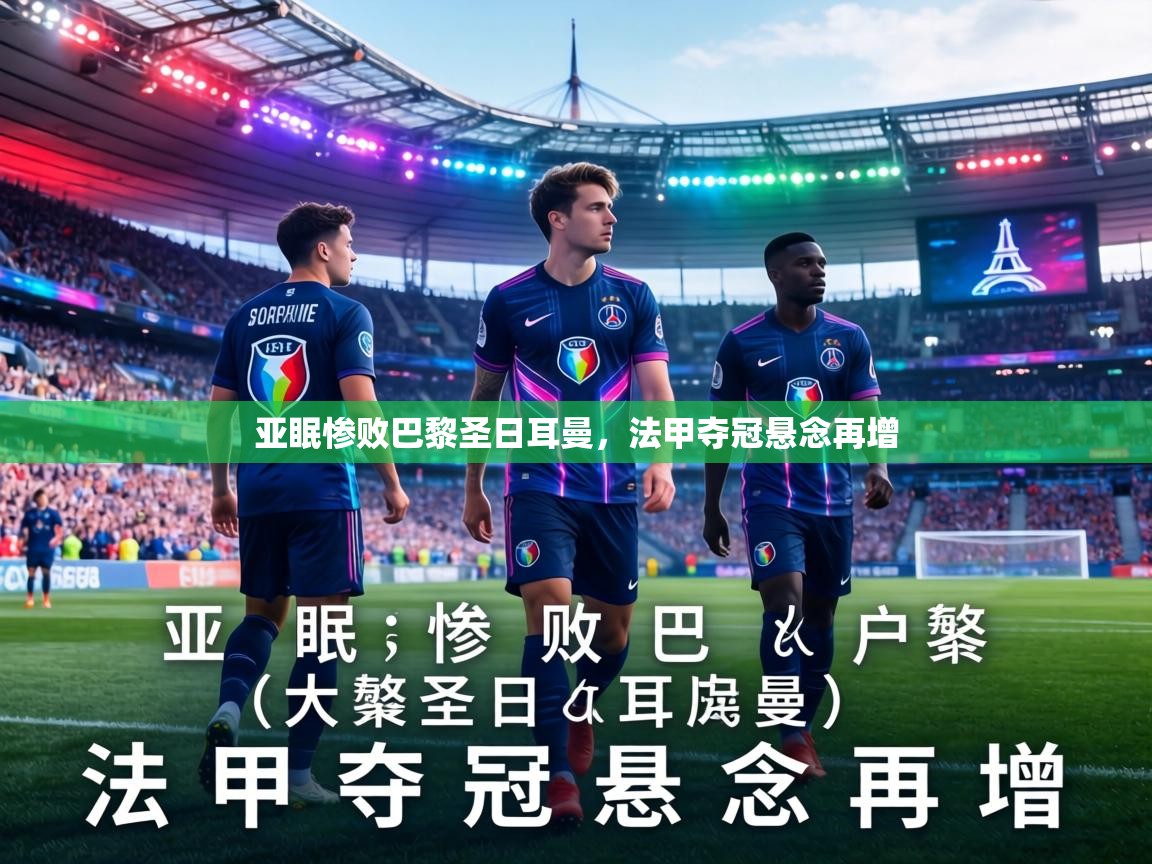 亚眠惨败巴黎圣日耳曼，法甲夺冠悬念再增  第1张